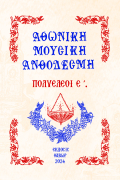 Αθωνική Μουσική Ανθοδέσμη Πολυέλεοι Ε
