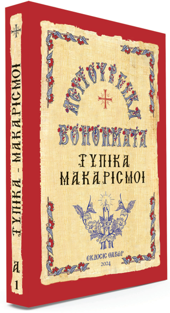 Τυπικά - Μακαρισμοί